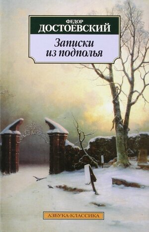 Записки из подполья by Fyodor Dostoevsky