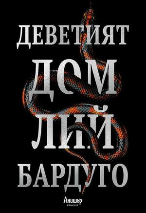 Деветият дом by Leigh Bardugo, Лий Бардуго