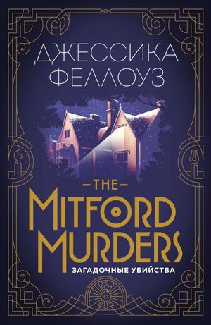 The Mitford murders. Загадочные убийства by Jessica Fellowes