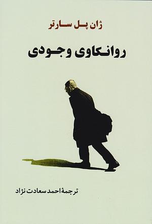 روانکاوی وجودی by Jean-Paul Sartre