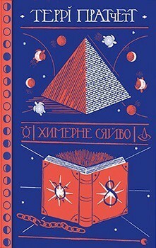 Химерне сяйво by Terry Pratchett, Аґрафка, Террі Пратчетт, Юлія Прокопець