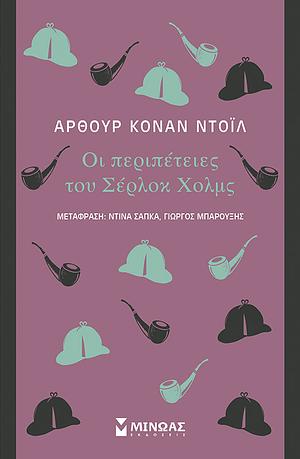 Οι Περιπέτειες του Σέρλοκ Χολμς by Arthur Conan Doyle