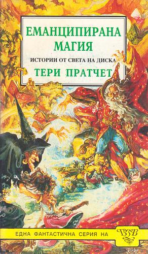 Еманципирана магия by Terry Pratchett, Terry Pratchett