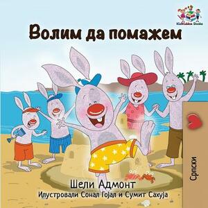 I Love to Help: Serbian Cyrillic by Kidkiddos Books, Shelley Admont