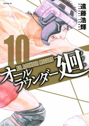 All-Rounder Meguru Vol. 10 by Hiroki Endo