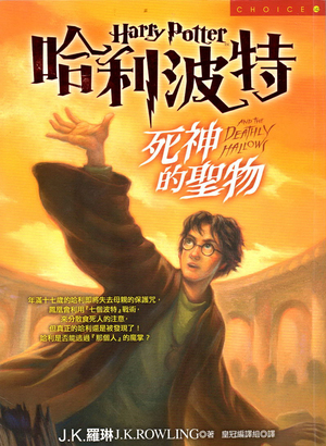 哈利波特 7 死神的聖物 by J.K. Rowling