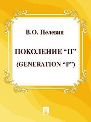 Поколение П = Generation P by В.О. Пелевин, Victor Pelevin, Victor Pelevin