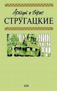 Понедельник начинается в субботу by Arkady Strugatsky, Boris Strugatsky