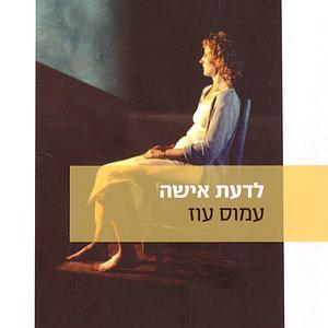 לדעת אישה by עמוס עוז, Amos Oz