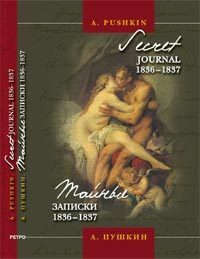 Secret Journal 1836-1837 by Mikhail Armalinskii (Translator), Alexandre Pushkin