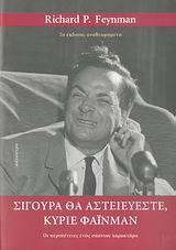 Σίγουρα θα αστειεύεστε, κύριε Φάινμαν: Οι περιπέτειες ενός σπάνιου χαρακτήρα by Richard P. Feynman