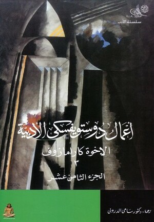 أعمال دوستويفسكي الأدبية: الإخوة كارامازوف 3 ـ المجلد 18 by Fyodor Dostoevsky, Fyodor Dostoevsky, سامي الدروبي