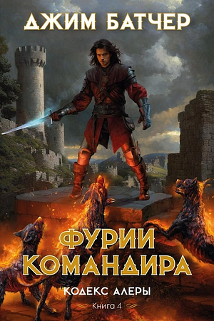 Фурии командира by Jim Butcher