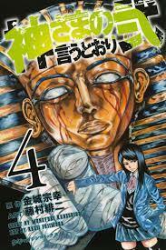 神さまの言うとおり弐 4 Kami-sama no Iu toori Ni 4 by Muneyuki Kaneshiro, Akeji Fujimura