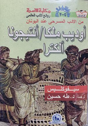 أوديب ملكا.. أنتيجونا.. ألكترا by طه حسين, سوفوكليس, Sophocles, Sophocles