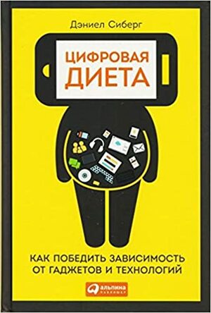 Цифровая диета: Как победить зависимость от гаджетов и технологий by Daniel Sieberg