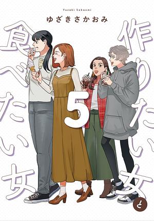 作りたい女と食べたい女 5 by ゆざきさかおみ, Sakaomi Yuzaki