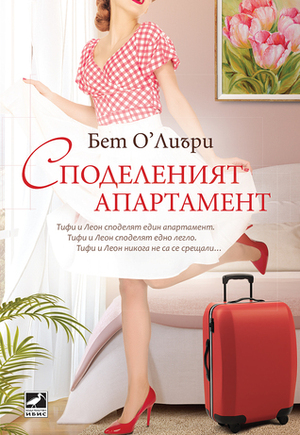 Споделеният апартамент by Бет О‘Лиъри, Beth O'Leary