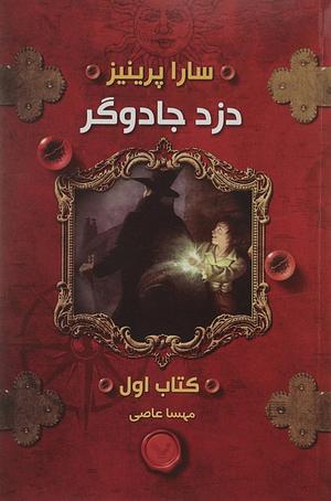 دزد جادوگر by Sarah Prineas