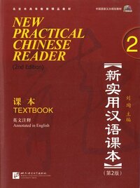 New Practical Chinese Reader 2: Textbook by Liu Xun