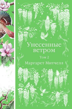 Унесенные ветром. Том 2 by Margaret Mitchell