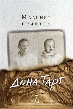 Малкият приятел by Donna Tartt, Donna Tartt, Стефан Аврамов