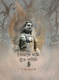 তোমাকে আমি ছুঁতে পারিনি by Sanmatrananda, সন্মাত্রানন্দ