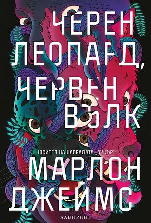 Черен леопард, червен вълк by Марлон Джеймс, Marlon James