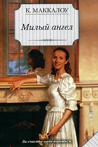 Милый ангел by Colleen McCullough, Колин Маккалоу