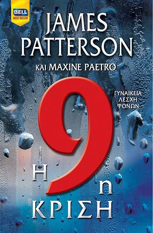 Η 9η κρίση  by Maxine Paetro, James Patterson