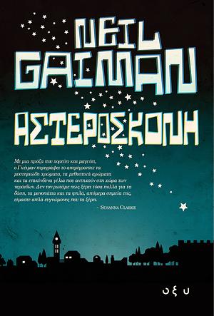 Αστερόσκονη by Neil Gaiman