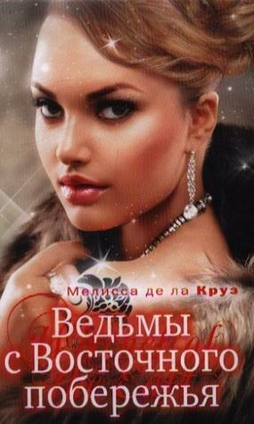 Ведьмы с Восточного побережья by Melissa de la Cruz, Мелисса де ла Круз