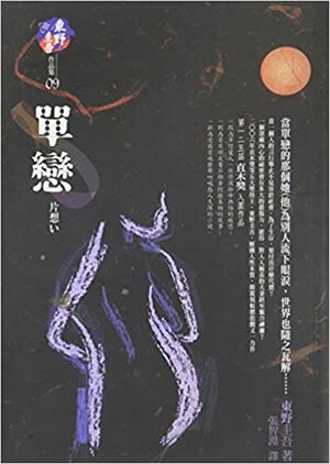 單戀 by 東野 圭吾, Keigo Higashino