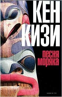 Песня моряка by Ken Kesey, Кен Кизи