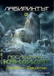 Последният кандидат by Джеймс Дашнър, James Dashner