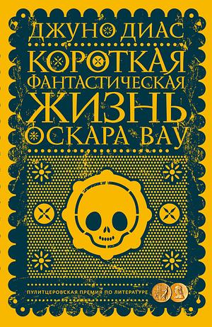 Короткая фантастическая жизнь Оскара Вау by Кирилл Радциг, Junot Díaz