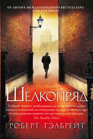 Шелкопряд by Elena Petrova, Robert Galbraith