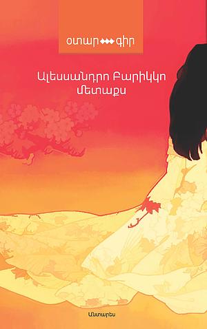 Մետաքս by Alessandro Baricco, Ալեսսանդրո Բարիկկո