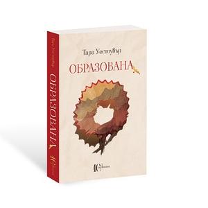 Образована by Тара Уестовър, Tara Westover