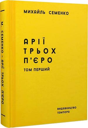 Арії трьох П'єро by Михайль Семенко, Mykhail Semenko