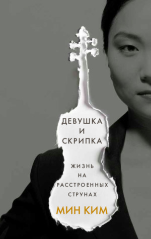 Девушка и скрипка. Жизнь на расстроенных струнах by Min Kym