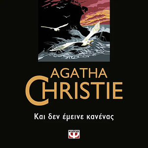 Και δεν έμεινε κανένας by Agatha Christie