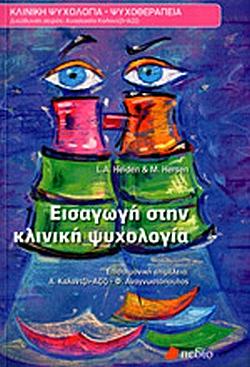 Εισαγωγή στην κλινική ψυχολογία by Lynda A. Heiden