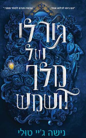 גורלו של מלך השמש by נישה ג'יי טולי, Nisha J. Tuli