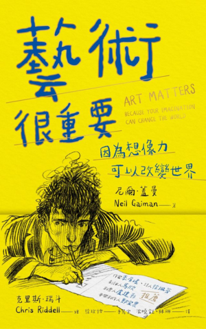 藝術很重要：因為想像力可以改變世界 by Neil Gaiman