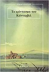 Το φάντασμα του Κάντερβιλ by Oscar Wilde