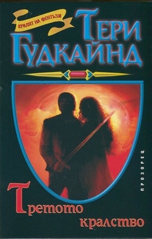 Третото кралство by Terry Goodkind, Деница Каракушева