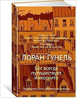 Бог всегда путешествует инкогнито by Laurent Gounelle