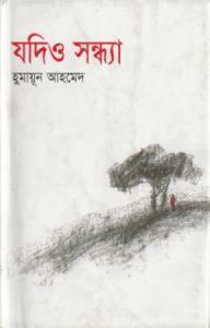 যদিও সন্ধ্যা by Humayun Ahmed