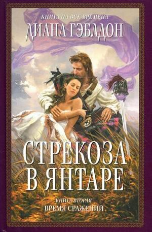 Стрекоза в янтаре: Время сражений, #2.2 by Diana Gabaldon